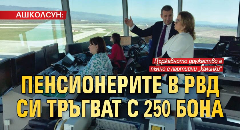 АШКОЛСУН: Пенсионерите в РВД си тръгват с 250 бона