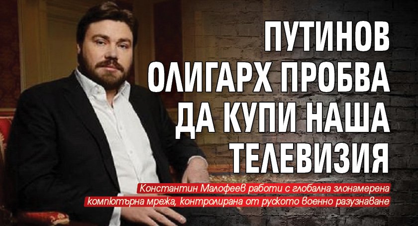 Путинов олигарх пробва да купи наша телевизия