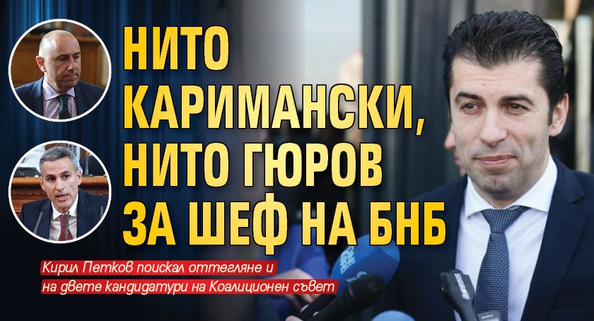 Явно за да спаси коалицията от разпад, премиерът Кирил Петков