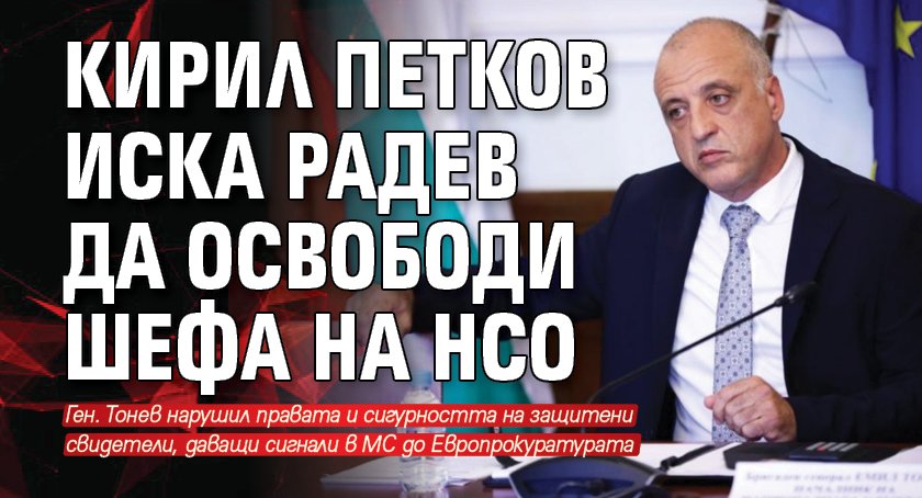 Кирил Петков иска Радев да освободи шефа на НСО