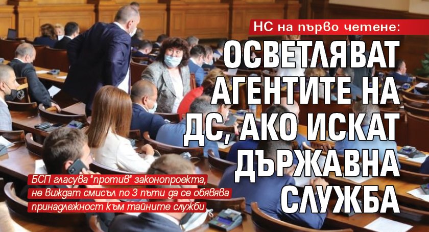 НС на първо четене: Осветляват агентите на ДС, ако искат държавна служба