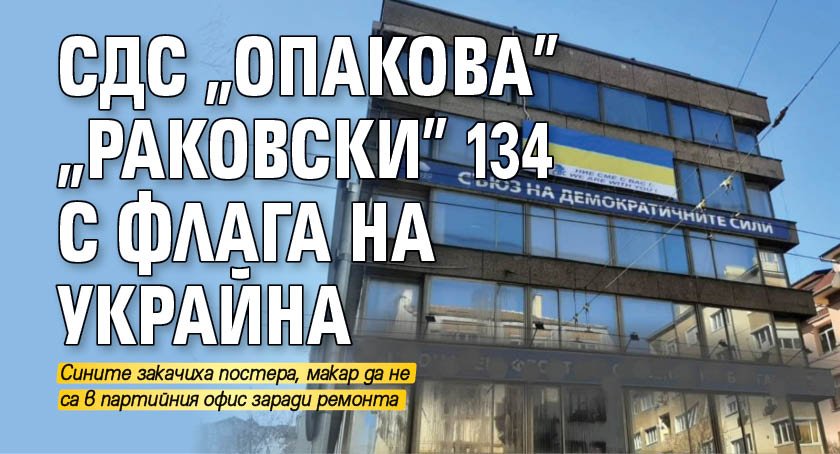 СДС "опакова" "Раковски" 134 с флага на Украйна 