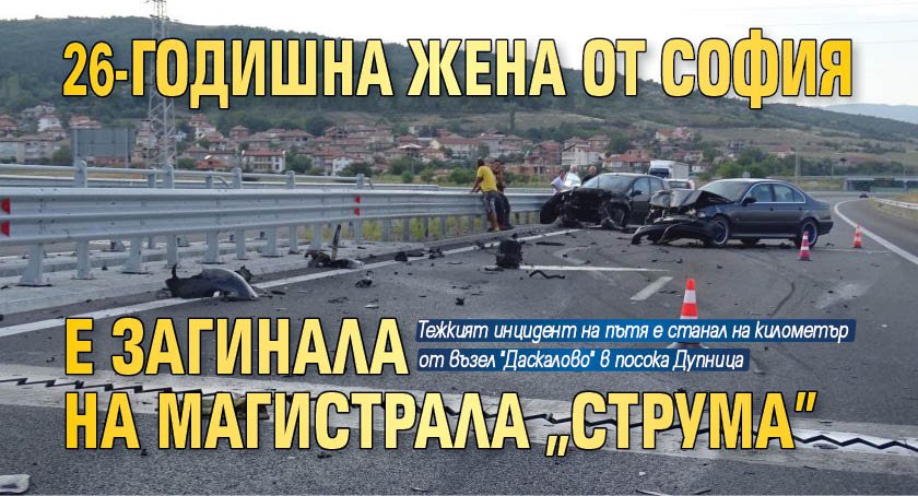 26-годишна жена от София е загинала на магистрала "Струма"