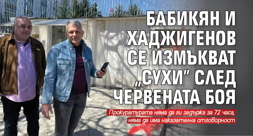 Бабикян и Хаджигенов се измъкват "сухи" след червената боя