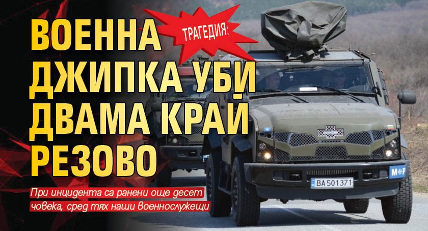 ТРАГЕДИЯ: Военна джипка уби двама край Резово