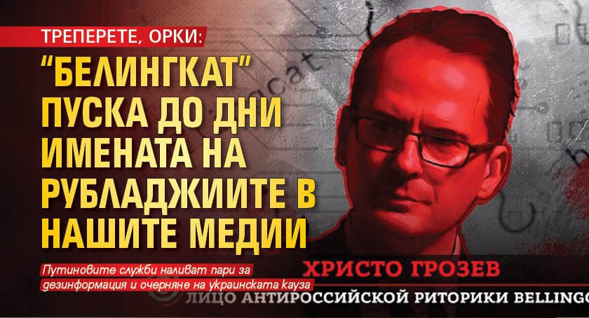 ТРЕПЕРЕТЕ, ОРКИ: "Белингкат" пуска до дни имената на рубладжиите в нашите медии