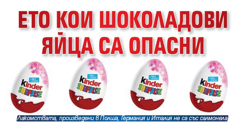Ето кои шоколадови яйца са опасни