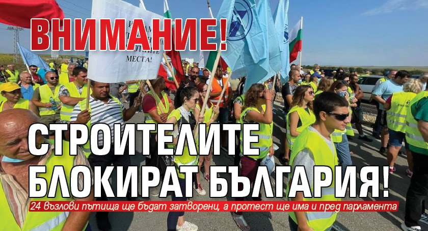 ВНИМАНИЕ! Строителите блокират България!