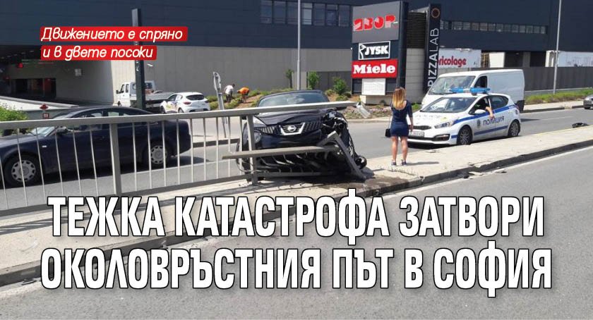 Тежка катастрофа затвори Околовръстния път в София