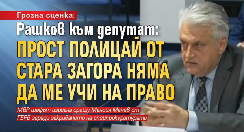 Грозна сценка: Рашков към депутат: Прост полицай от Стара Загора няма да ме учи на право