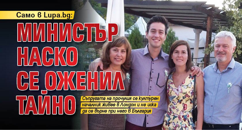 Само в Lupa.bg: Министър Наско се оженил тайно
