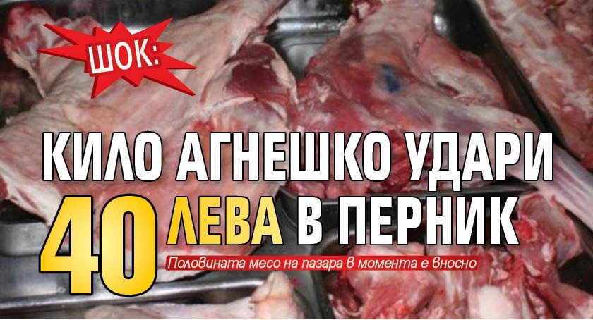 ШОК: Кило агнешко удари 40 лева в Перник
