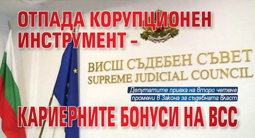 Отпада корупционен инструмент – кариерните бонуси на ВСС
