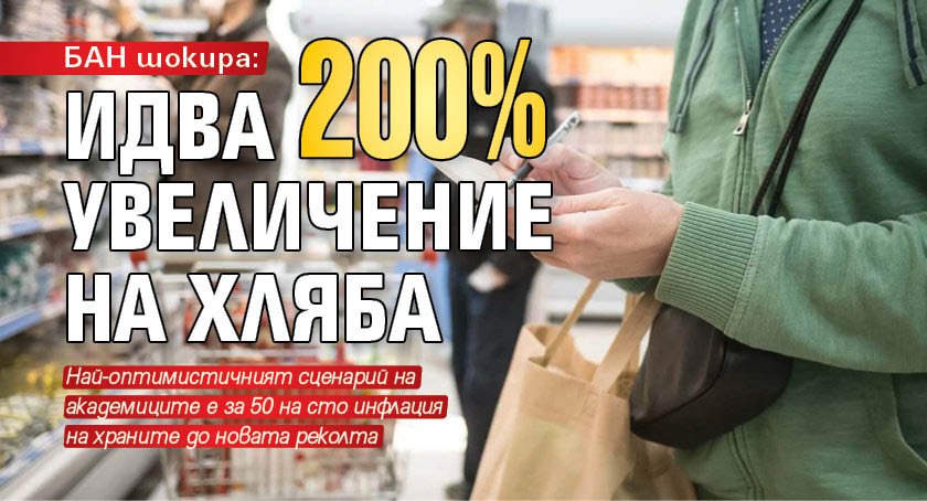 БАН шокира: Идва 200% увеличение на хляба