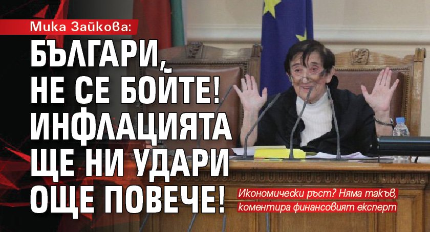 Мика Зайкова: Българи, не се бойте! Инфлацията ще ни удари още повече!