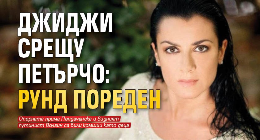 Джиджи срещу Петърчо: Рунд пореден