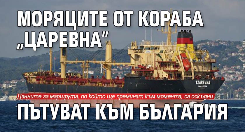 Моряците от кораба "Царевна" пътуват към България