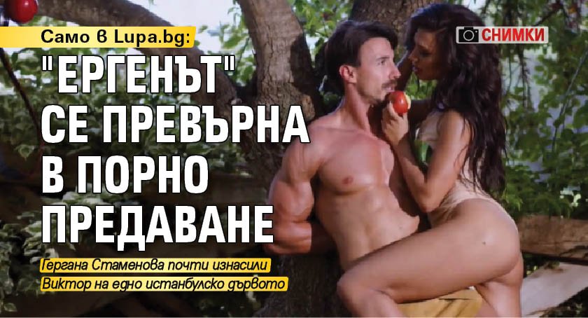 Само в Lupa.bg: "Ергенът" се превърна в порно предаване (Снимки)