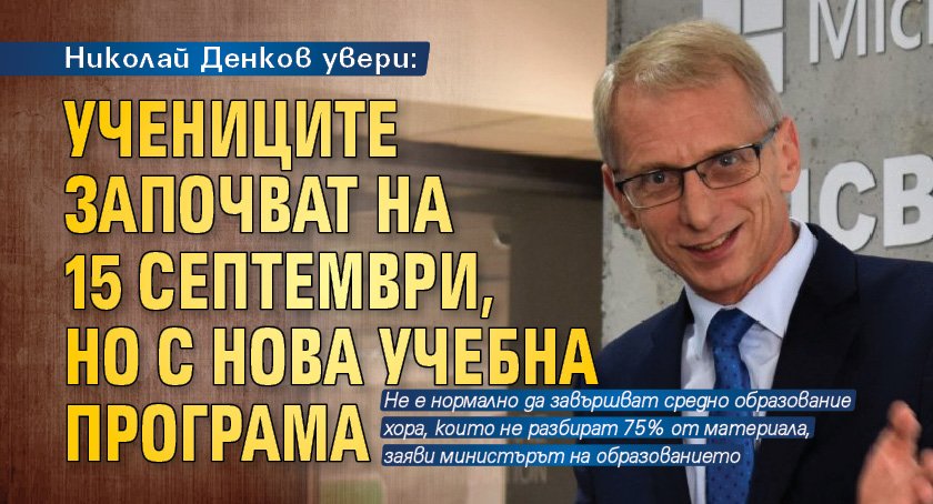 Николай Денков увери: Учениците започват на 15 септември, но с нова учебна програма