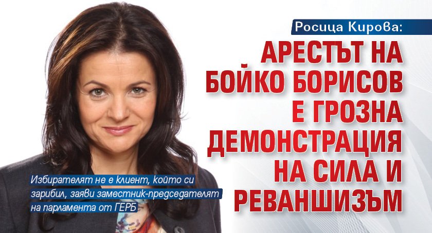 Росица Кирова: Арестът на Бойко Борисов е грозна демонстрация на сила и реваншизъм