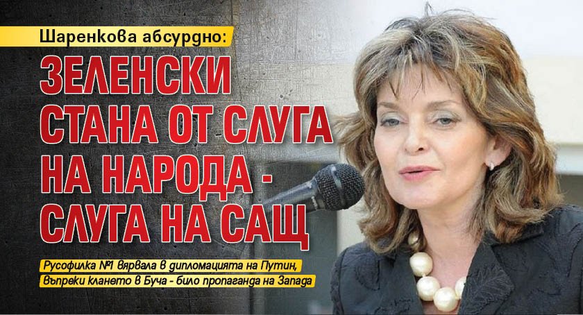 Шаренкова абсурдно: Зеленски стана от слуга на народа - слуга на САЩ