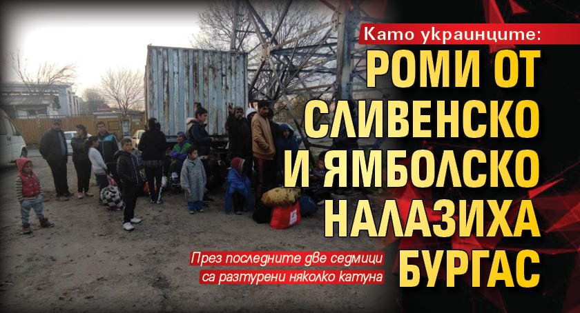 Като украинците: Роми от Сливенско и Ямболско налазиха Бургас