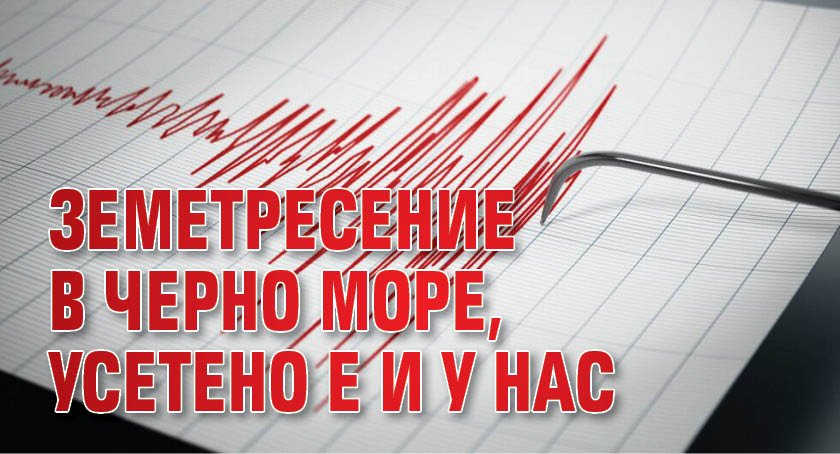 Земетресение в Черно море, усетено е и у нас