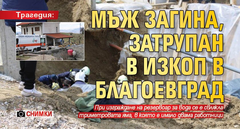 Трагедия: Мъж загина, затрупан в изкоп в Благоевград (СНИМКИ)
