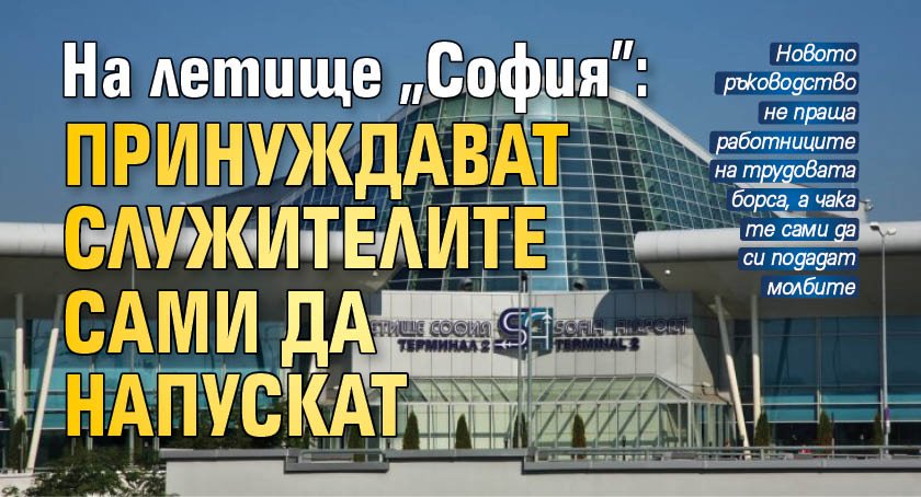 На летище "София": Принуждават служителите сами да напускат