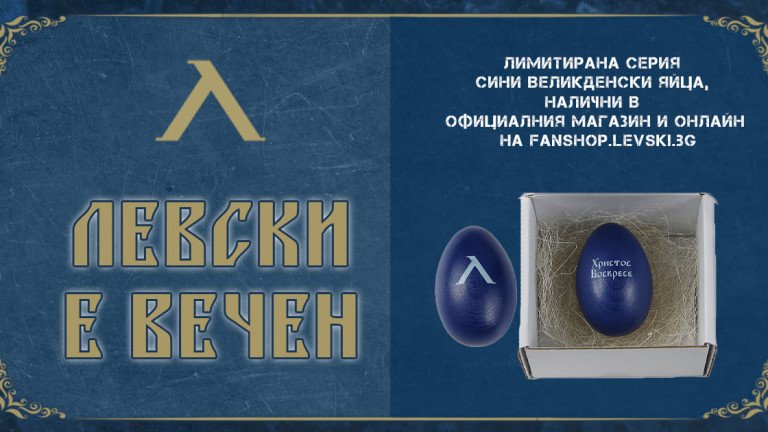 В Левски съвсем изплискаха, продават великденски яйца