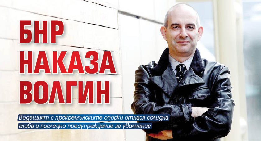 БНР наказа Волгин