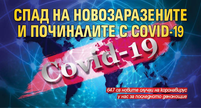 Спад на новозаразените и починалите с COVID-19