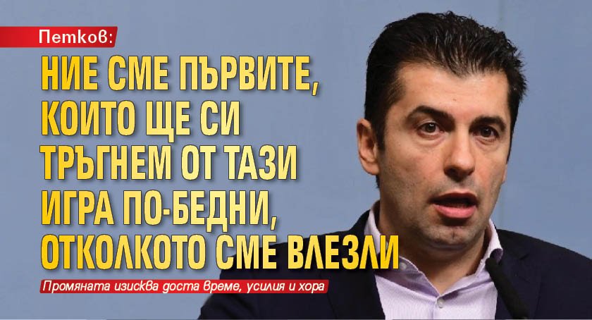 Петков: Ние сме първите, които ще си тръгнем от тази игра по-бедни, отколкото сме влезли