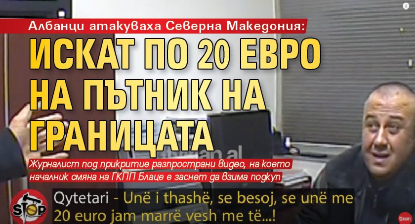 Албанци атакуваха Северна Македония: Искат по 20 евро на пътник на границата
