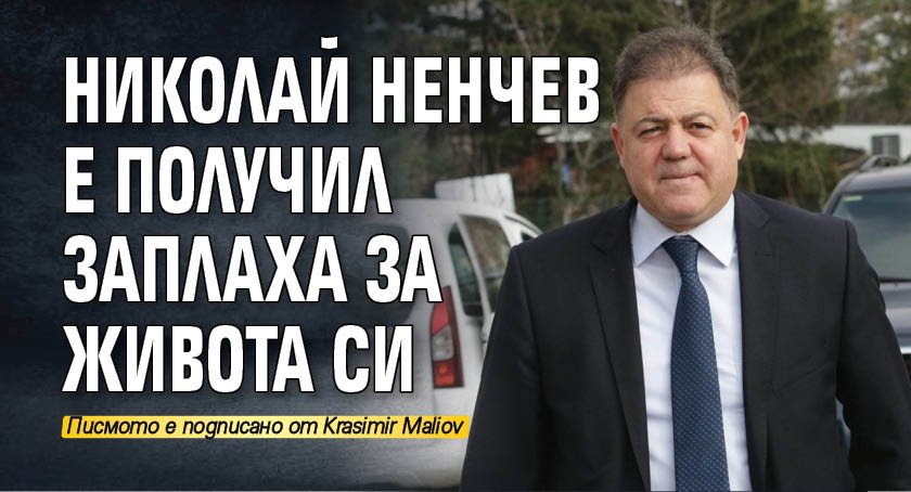 Николай Ненчев твърди, че е получил заплаха за живота си