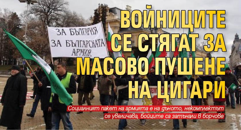Войниците се стягат за масово пушене на цигари