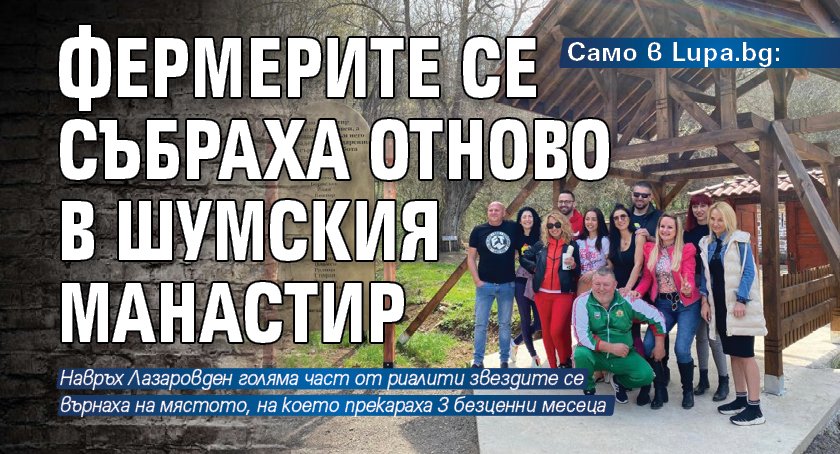 Само в Lupa.bg: Фермерите се събраха отново в Шумския манастир (СНИМКИ)
