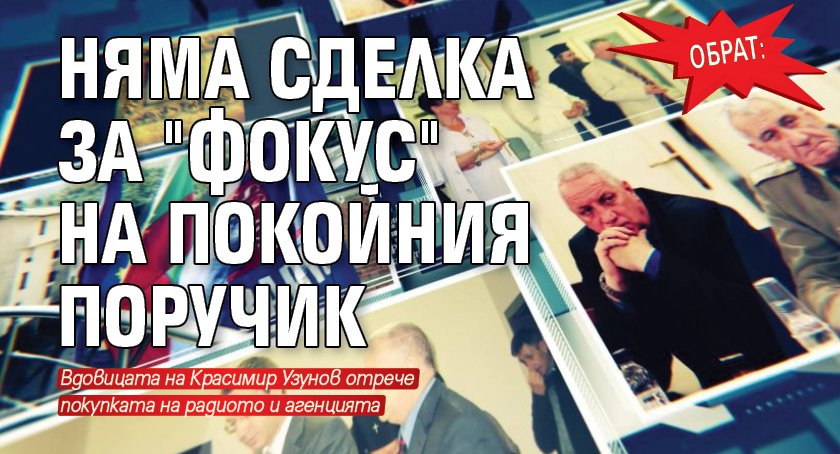 ОБРАТ: Няма сделка за "Фокус" на покойния Поручик
