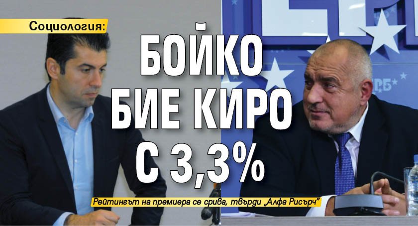 Социология: Бойко бие Киро с 3,3%