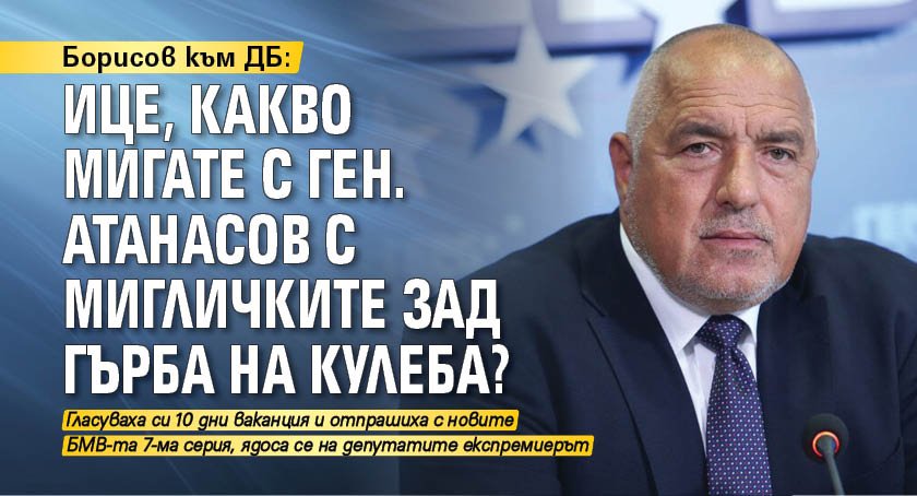 Борисов към ДБ: Ице, какво мигате с Атанасов с мигличките зад гърба на Кулеба? 