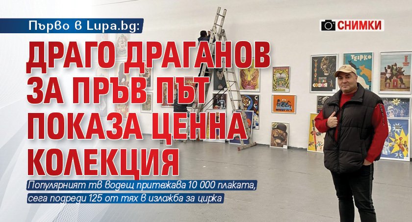 Първо в Lupa.bg: Драго Драганов за пръв път показа ценна колекция (СНИМКИ)