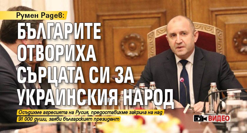 Румен Радев: Българите отвориха сърцата си за украинския народ (ВИДЕО)