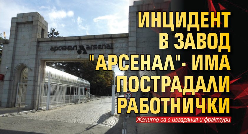 Работнички пострадаха след инцидент в завод „Арсенал“, съобщиха от прокуартурата.