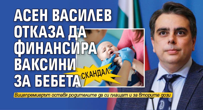 СКАНДАЛ: Асен Василев отказа да финансира ваксини за бебета