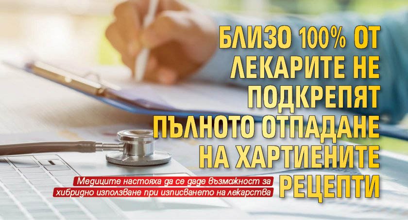 Близо 100% от лекарите не подкрепят пълното отпадане на хартиените рецепти