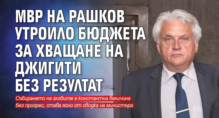 МВР на Рашков утроило бюджета за хващане на джигити без резултат