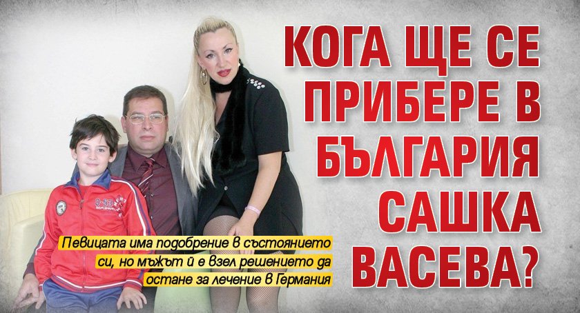 Кога ще се прибере в България Сашка Васева?