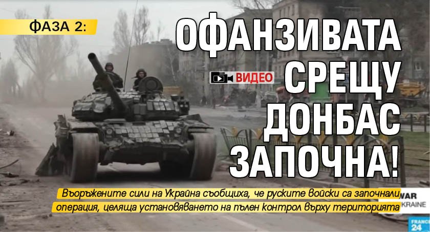 ФАЗА 2: Офанзивата срещу Донбас започна! (ВИДЕО)