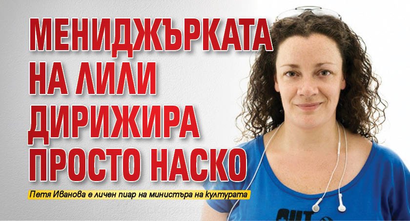 Бившата мениджърка на Лили Иванова - Петя Иванова, дирижира публичния