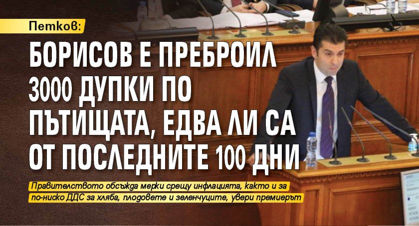 Петков: Борисов е преброил 3000 дупки по пътищата, едва ли са от последните 100 дни